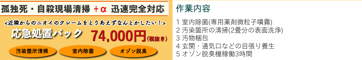 孤独死　自殺　作業内容　室内除菌　体液汚染箇所清掃　汚物梱包　目張り養生　オゾン脱臭機