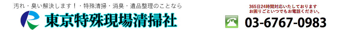 東京特殊清掃