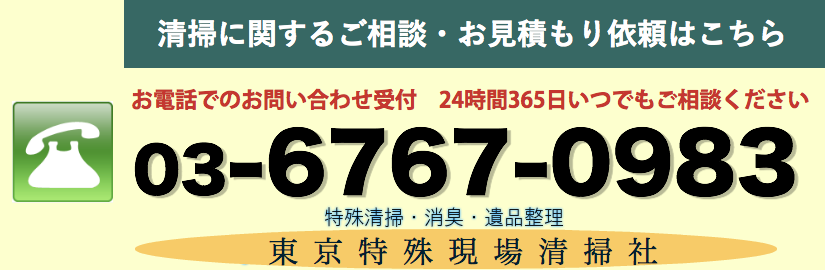 東京特殊現場清掃社