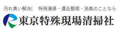 東京特殊現場清掃社0367670983